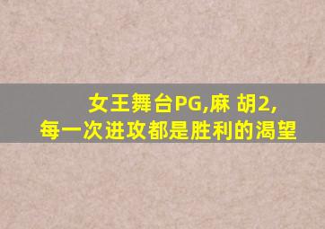 女王舞台PG,麻 胡2,每一次进攻都是胜利的渴望